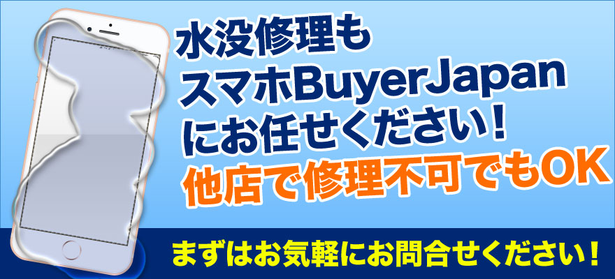 iPhoneやiPad・iPod・Xperia・Androidの水没修理ならスマホBuyerJapanへお任せください！他店で修理できなかった端末でも当店なら修理可能かも？基盤修理もおこなっておりますので、まずはお気軽にご相談ください。